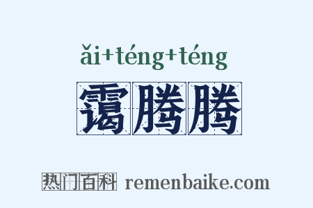 霭腾腾是什么意思的图片
